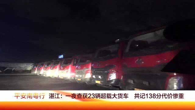 湛江:一夜查获23辆超载大货车 共记138分代价惨重