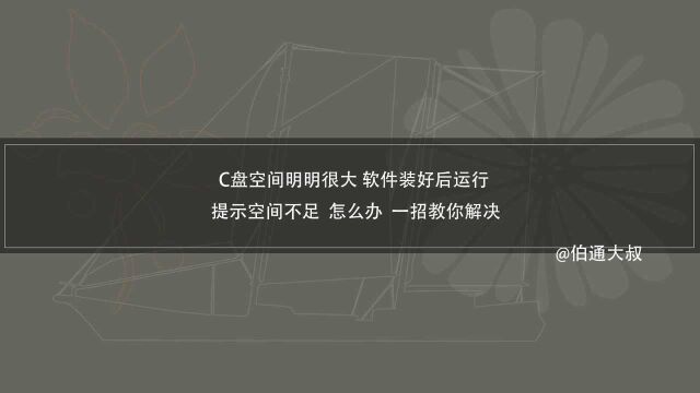 C盘空间很大 但安装上软件后显示空间不足无法运行 一招教你搞定