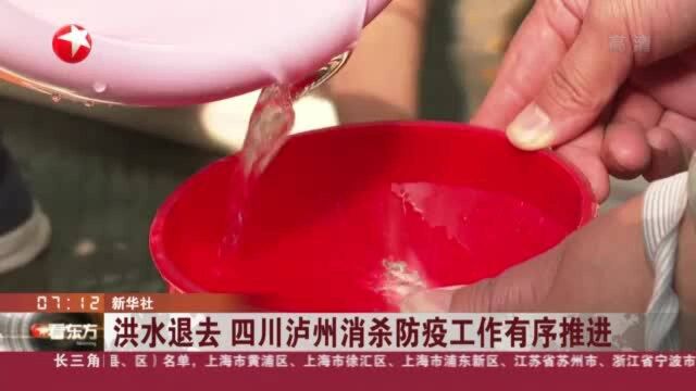 洪水退去 四川泸州消杀防疫工作有序推进