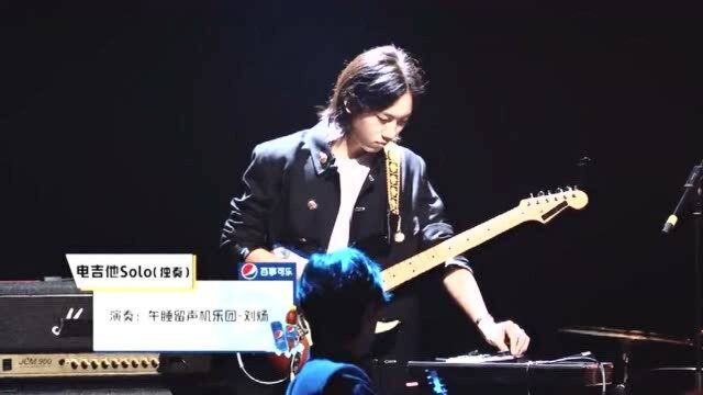 刘炀表演电吉他Solo 朗朗:他这是效果器表演