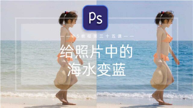 【PS教程】给照片中的海水变蓝