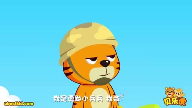 早教儿歌《我是勇敢小兵兵》,勇敢小兵,会开手枪