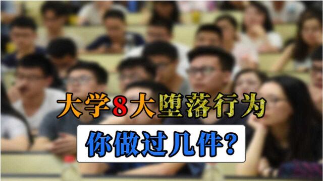 大学里最普遍的8大堕落行为,大一新生就要重视,最好一个也别碰