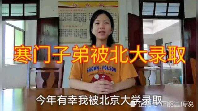 寒门子弟经过努力学习,被北京大学录取,满满的正能量