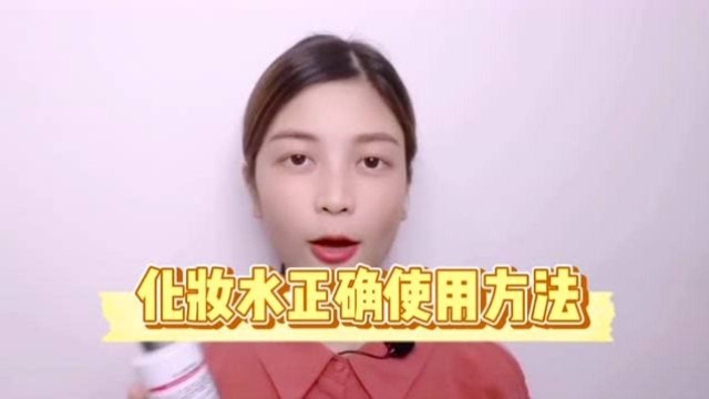 化妆水怎么涂?教你化妆水的正确使用方法