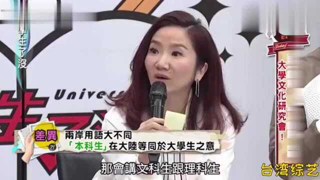 台湾学生到大陆做交换生,竟不懂“本科生”是啥?教育差距太大