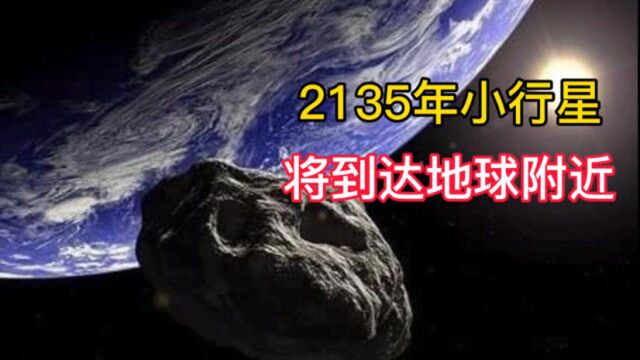 2135年,人类文明将迎来一场浩劫!罪魁祸首是一颗小行星