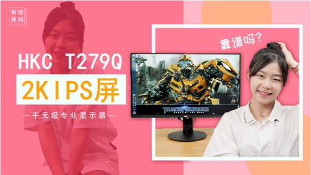 千元级专业显示器靠谱吗?HKC T279Q 2K IPS屏