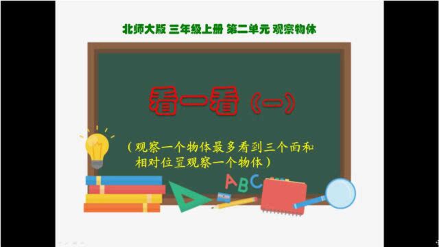 (北师大版)三上数学第二单元观察物体2看一看(二)