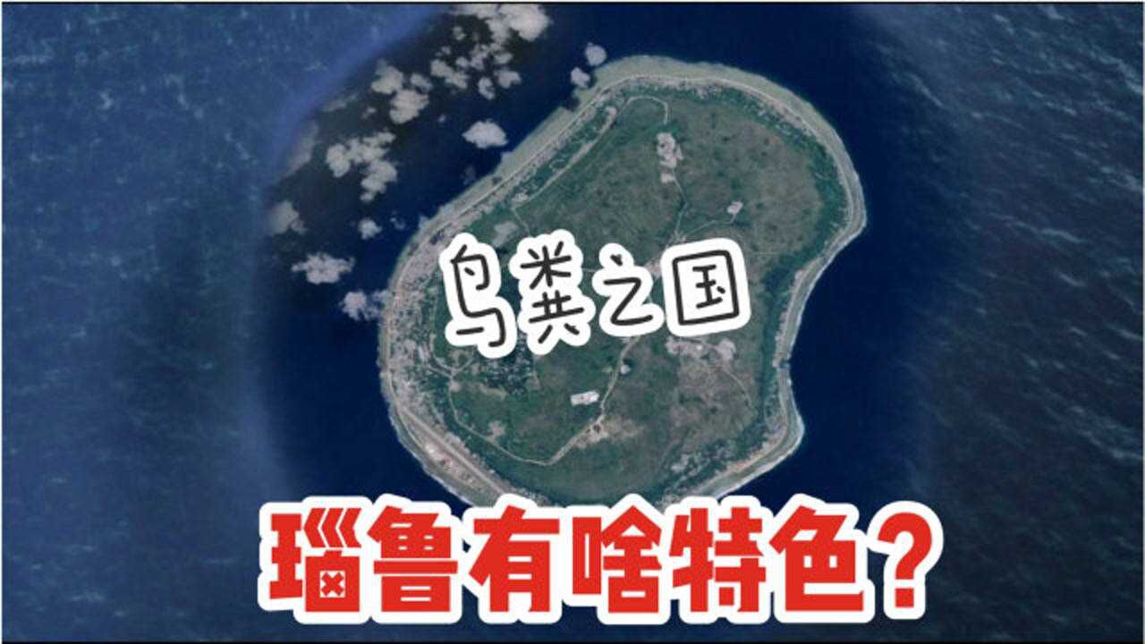 瑙鲁为何誉为“鸟粪之国”?有啥特色,使得居民幸福指数非常高