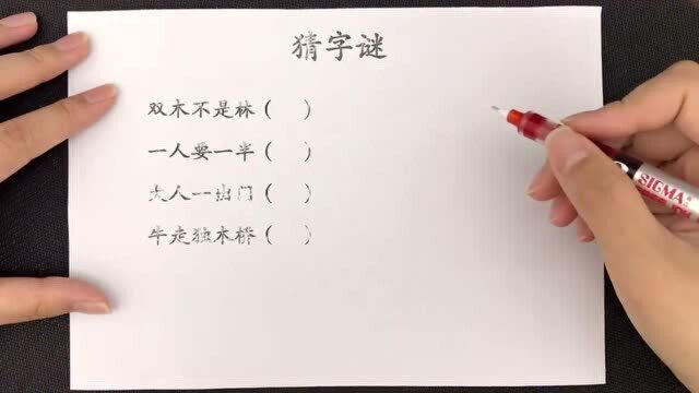 2年级语文猜字谜:双木不成林,一人要一半,各猜一个字