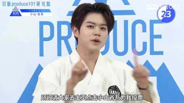 日版PRODUCE101一分钟个人介绍:小山,省吾