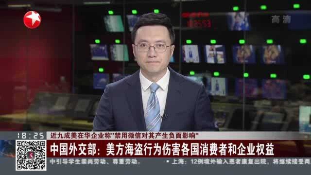 近九成美在华企业称“禁用微信对其产生负面影响”