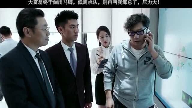 大富翁终于露出马脚,低调承认,别再叫我邹总了,压力大!