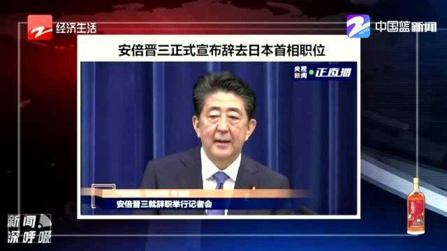 安倍晋三宣布辞去首相职务