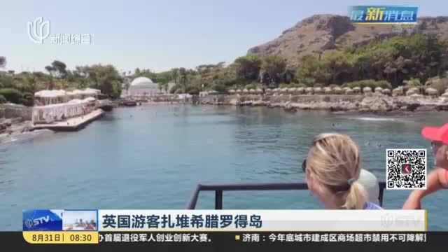 英国游客扎堆希腊罗得岛