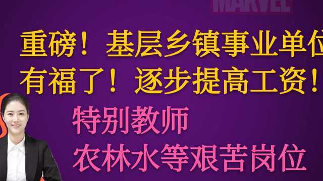 【重磅】逐步提高乡镇事业单位人员工资!特别是乡镇教师有福了