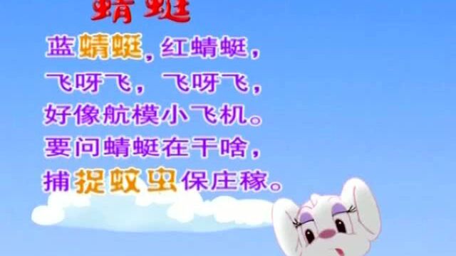 视频里蓝猫和他的伙伴再一次带大家复习蜻蜓这首歌的朗读方式