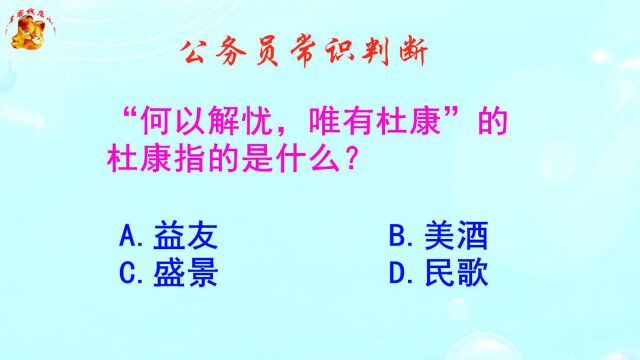 公务员常识判断,何以解忧唯有杜康的杜康指的是什么?此题简单