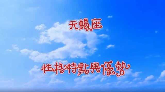 天蝎座性格特点与优势