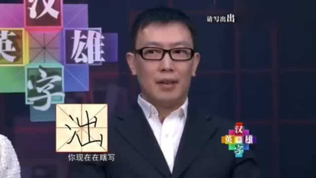 汉字英雄出的同音字有哪些你能写出几个吗