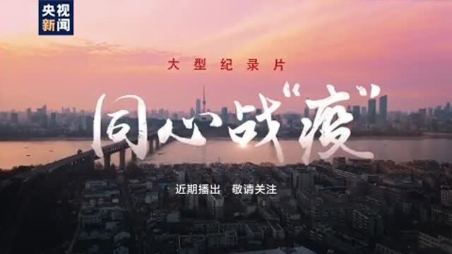 六集大型纪录片《同心战“疫”》即将开播