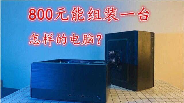 800元能组装一台怎样的电脑?办公娱乐神机,老板们笑了!