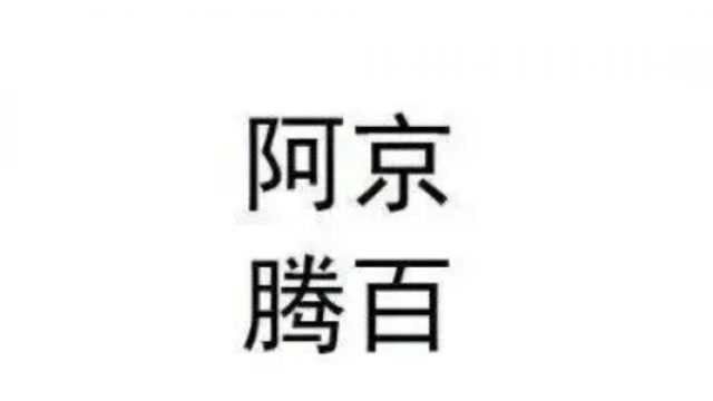 这个商标只有4个字,但阿里、腾讯、百度、京东都不干了