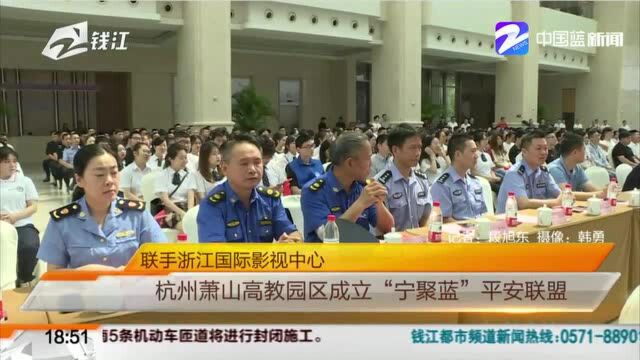 联手浙江国际影视中心:杭州萧山高教园区成立“宁聚蓝”平安联盟