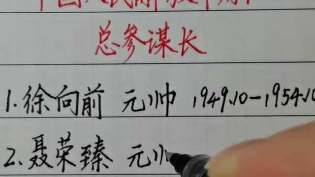 回顾历史,中国人民解放军历任总参谋长!你们了解的有几个呢!