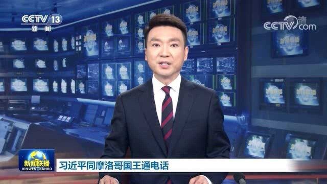 习近平同摩洛哥国王通电话