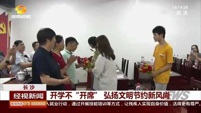 开学不“开席”!拒绝升学宴 弘扬文明节约新风尚