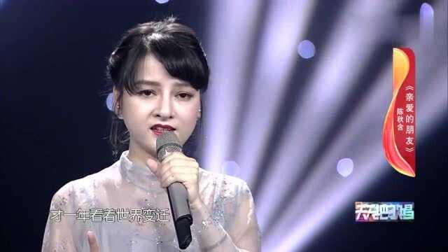 歌曲《亲爱的朋友》演唱:陈秋含