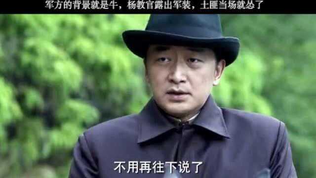 军方的背景就是牛,杨教官露出军装,土匪当场就怂了