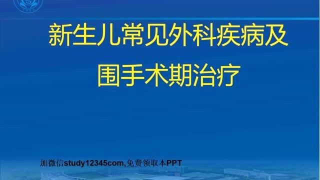 新生儿常见外科疾病及围手术期治疗