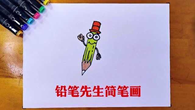 铅笔先生简笔画,超简单,看一遍就会画!