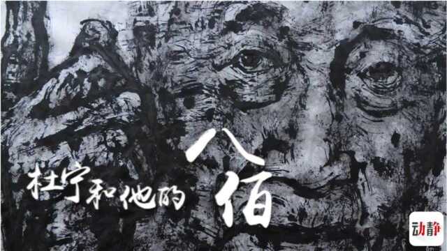 杜宁和他的“八佰”