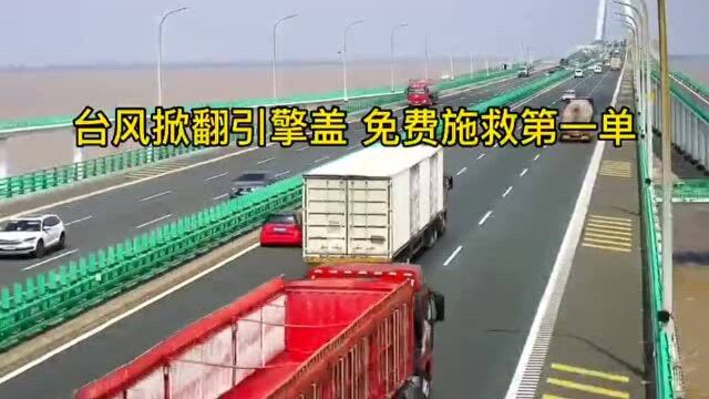 杭州湾跨海大桥免费拖车第一单