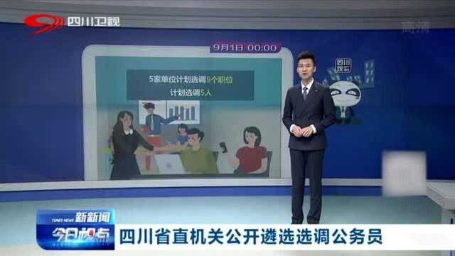 四川省直机关公开遴选公务员开始报名,共有94个名额