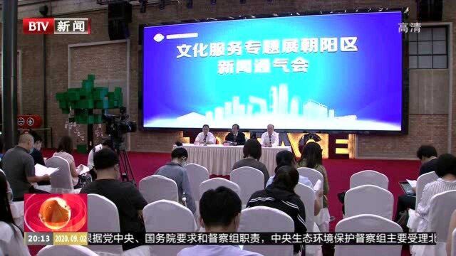 服贸会:朝阳区上百品牌文化企业集中亮相