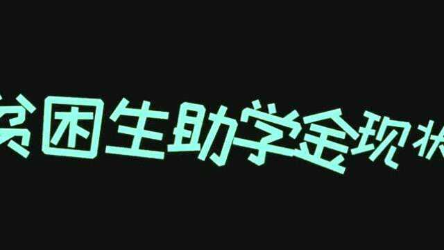 你们申请过贫困生补助吗?确实很真实