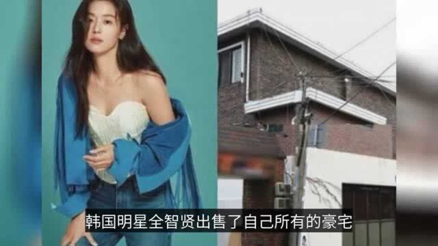 38岁女神全智贤投资有道,出售豪宅赚3600万,估值未受大影响