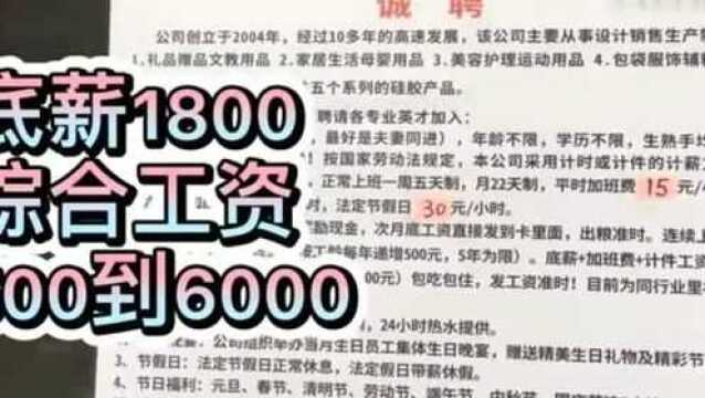 广东东莞:漂泊在外找工作,看看这个厂4500到6000进还是不进?