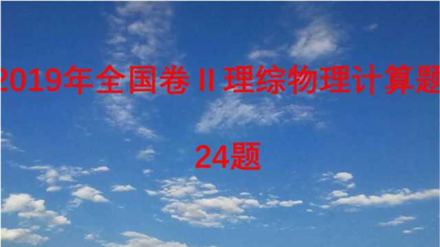 2019年全国卷Ⅱ理综物理高考计算题24