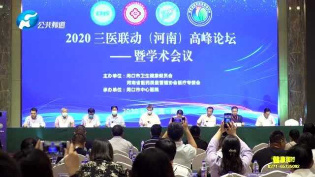 2020三医联动(河南)高峰论坛暨学术会议