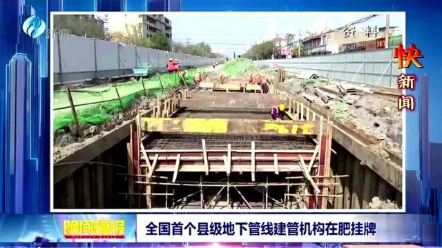 全国首个县级地下管线建管机构在肥挂牌