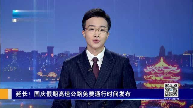 是你们关注的放假时间,延长!国庆假期高速公路免费通行时间发布