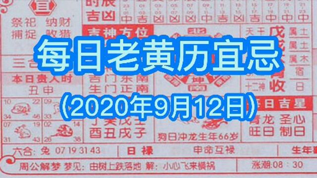 每日老黄历宜忌(2020年9月12日)