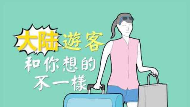 台湾动画:大陆游客和你想的不一样