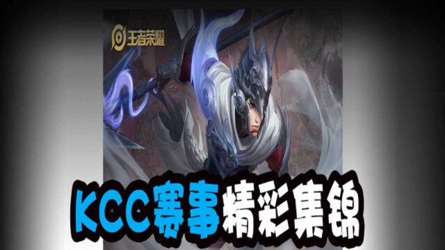 KCC冠军杯:KCC赛事精彩集锦